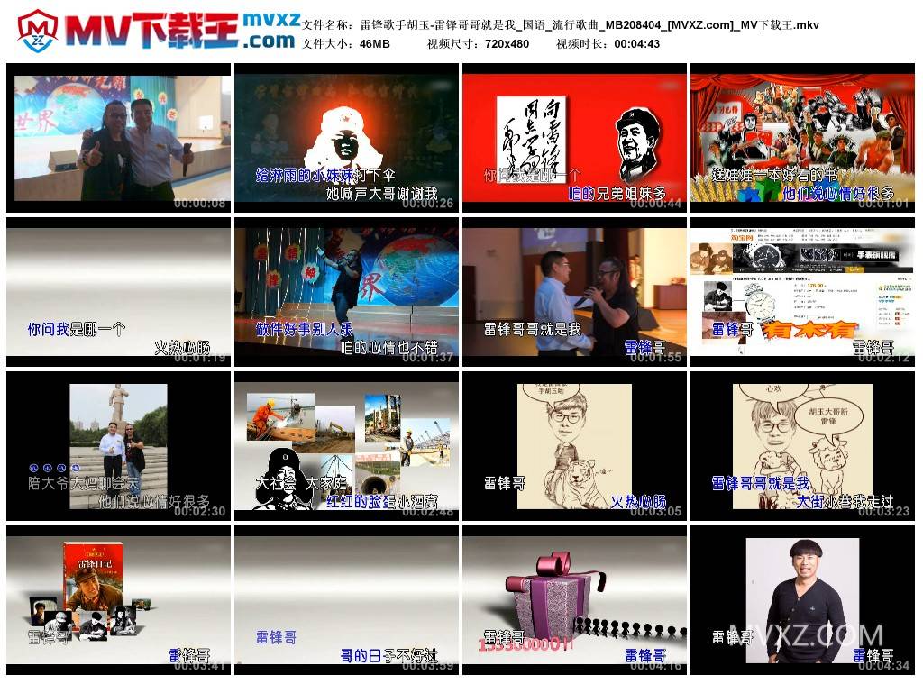 雷锋歌手胡玉-雷锋哥哥就是我_国语_流行歌曲_MB208404